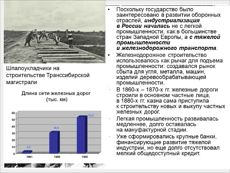 Поскольку государство было заинтересовано в развитии оборонных отраслей, индустриализация в России началась не с